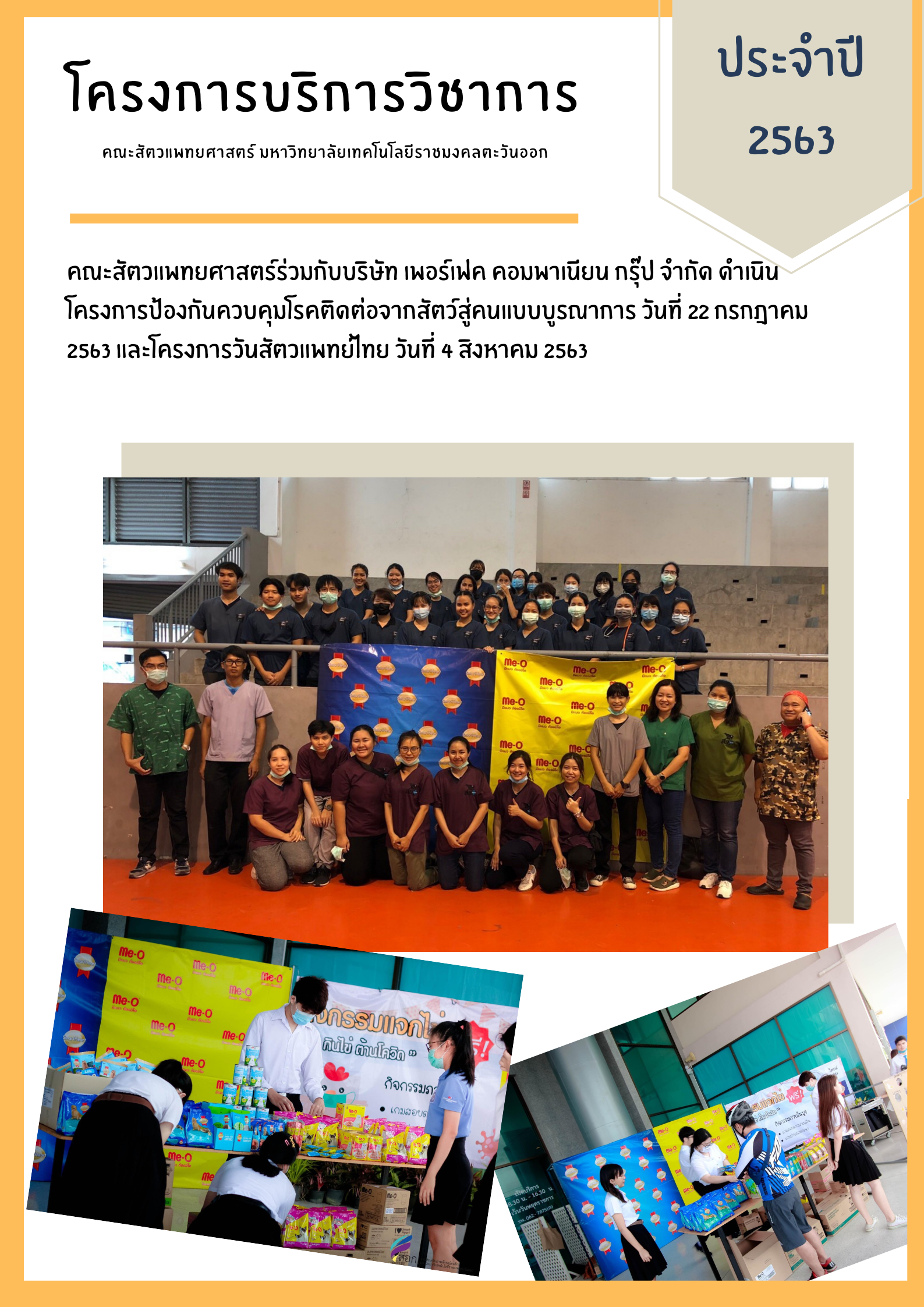 โครงการบริการวิชาการสัตวแพทย์ไทย