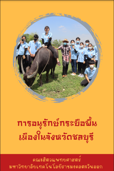 การอนุรักษ์กระบือพื้นเมืองในจังหวัดชลบุรี