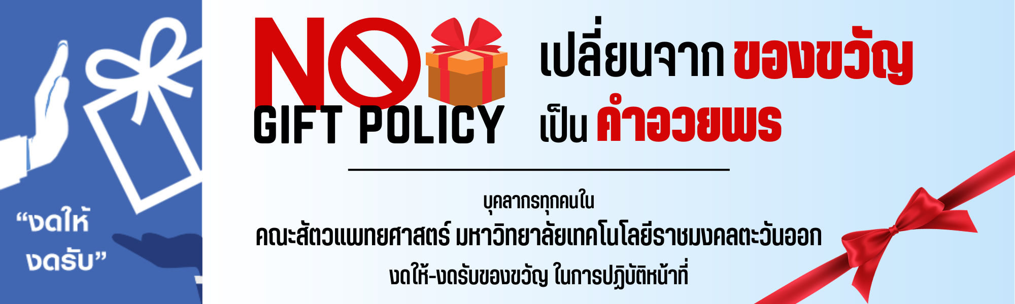 NO GIFT POLICY (2)