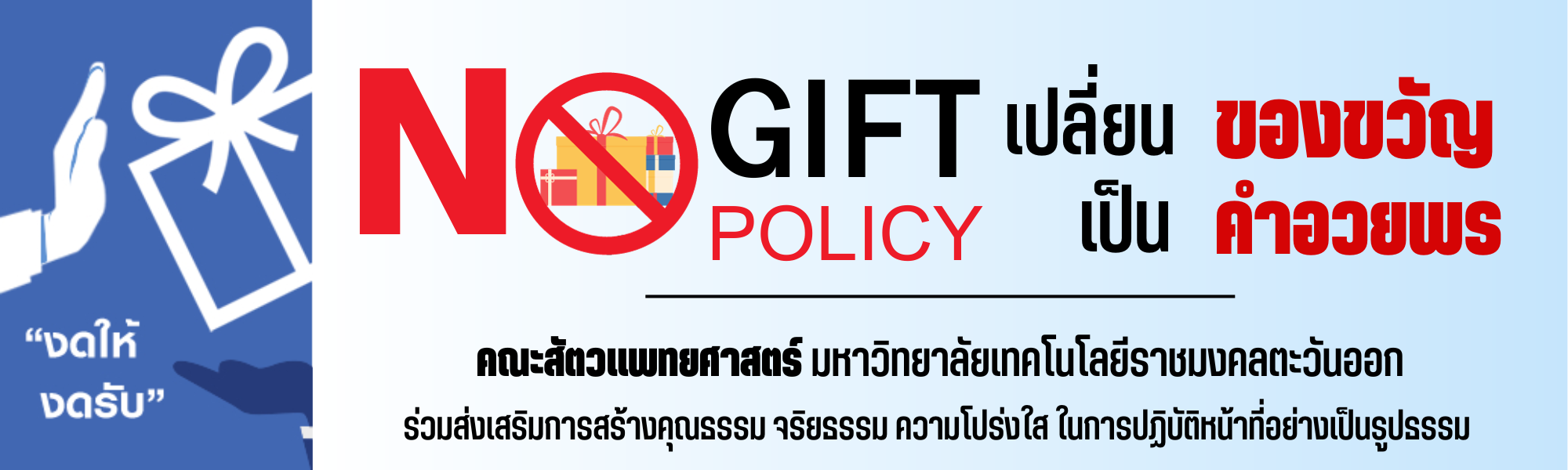 NO GIFT POLICY (2)